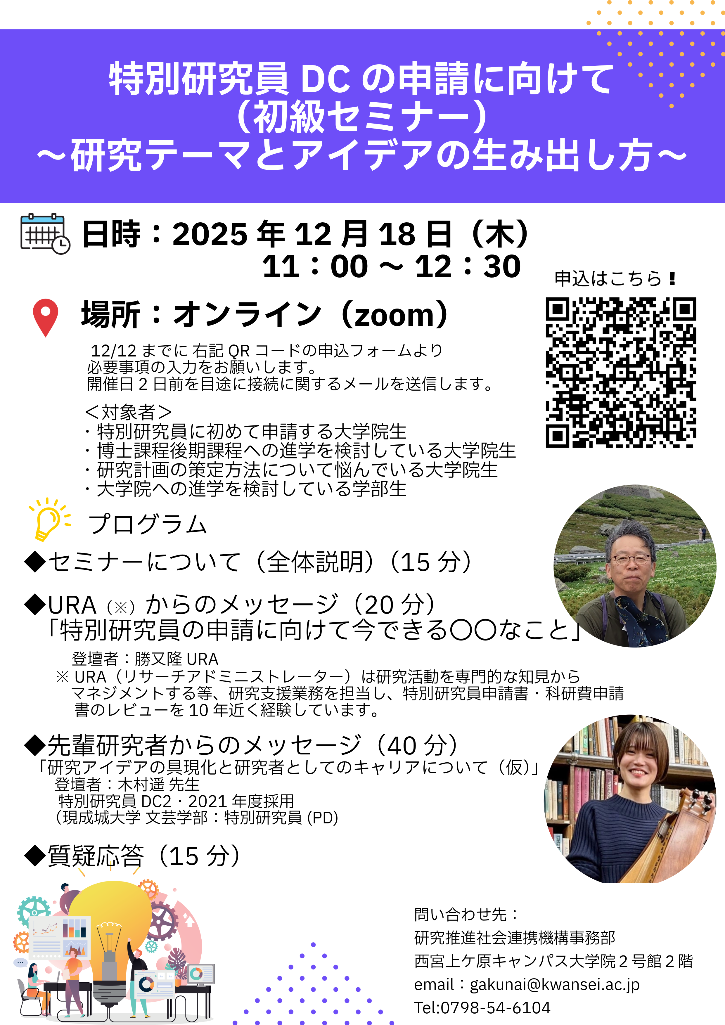 特別研究員DCの申請に向けて（初級セミナー）