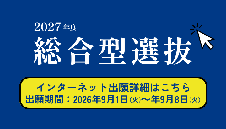 2027年度総合選抜