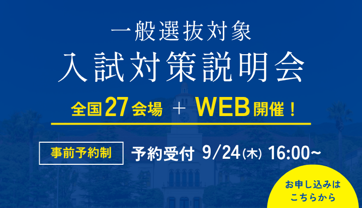 入試対策説明会
