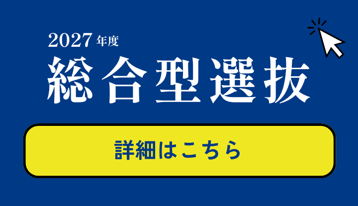 2027年度総合選抜
