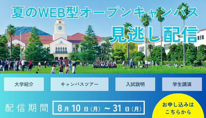 2026WEBオープンキャンパス