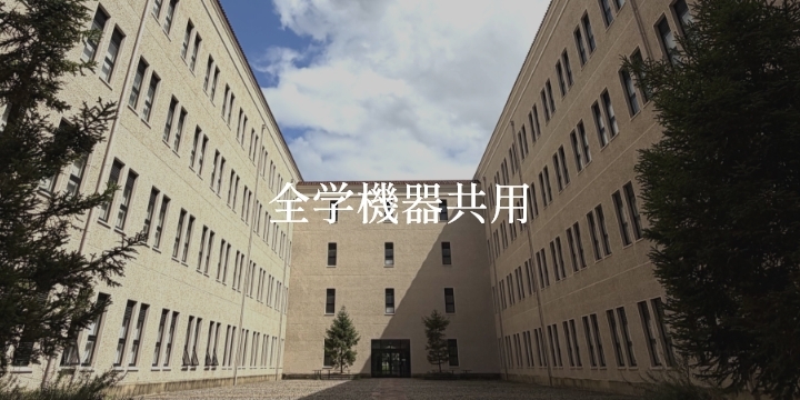 全学機器共用