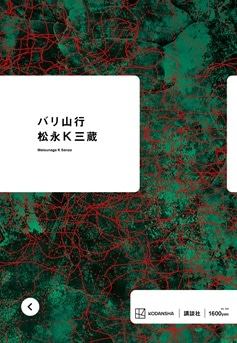 『バリ山行』（著：松永K三蔵、『群像』2024年3月号掲載、単行本：2024年7月25日 講談社刊行）