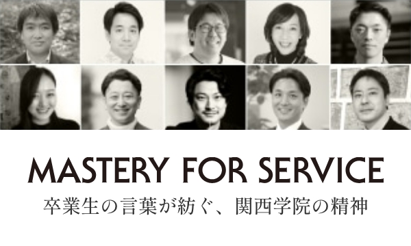 Mastery for Service 卒業生の言葉が紡ぐ、関西学院の精神
