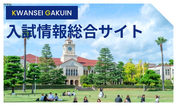 KWANSEI GAKUIN 入試情報総合サイト