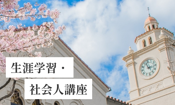 生涯学習・社会人講座