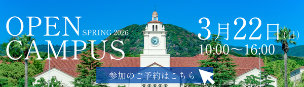 3月 オープンキャンパス