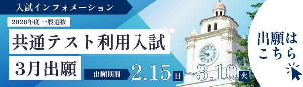 一般選抜 共通テスト利用入試 3月出願