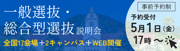 0501 入試説明会