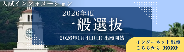 一般選抜 入試インフォメーション
