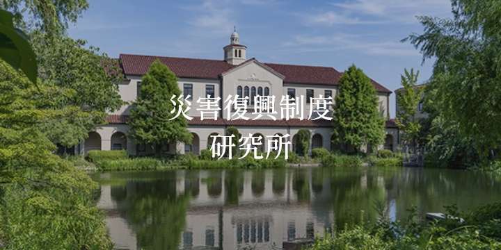 災害復興研究所
