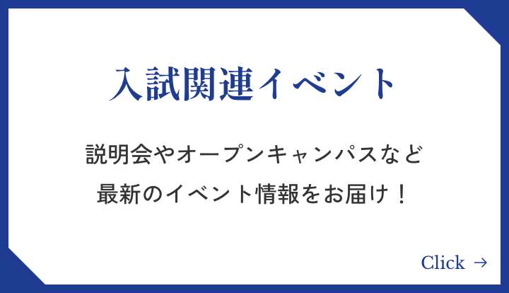 入試関連イベント