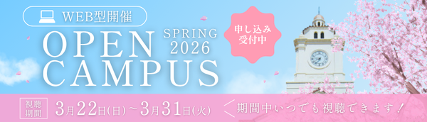 0325 オープンキャンパス