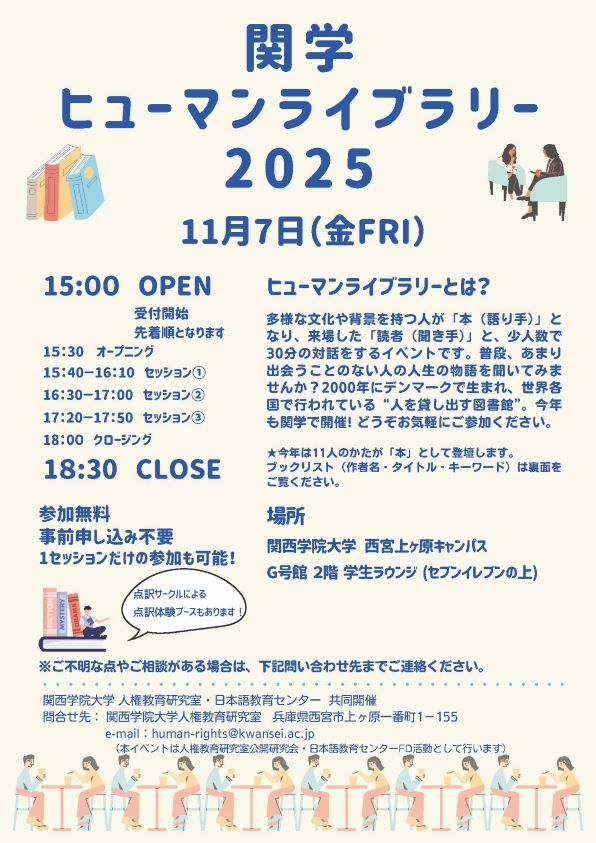 関学ヒューマンライブラリー2025