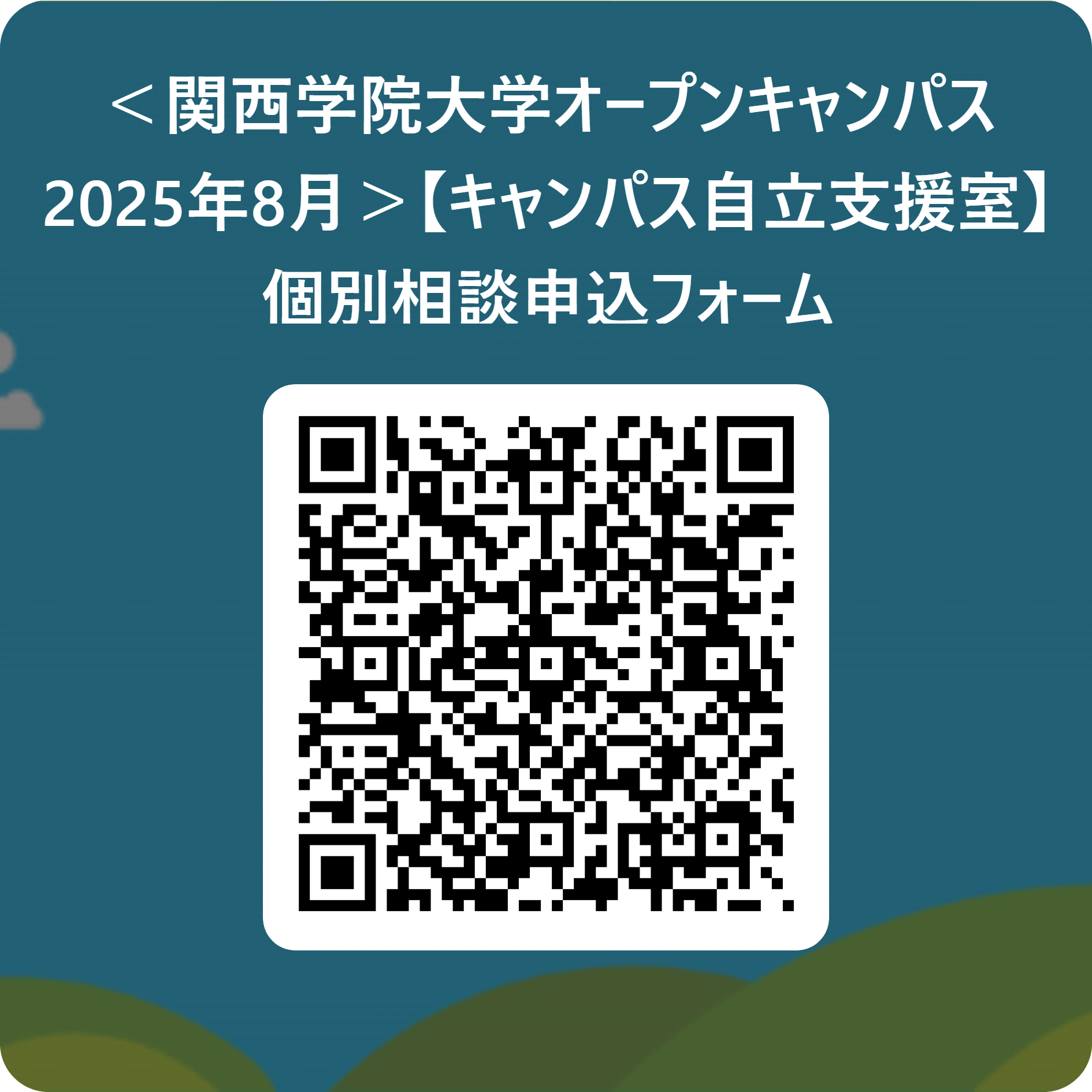 キャンパス自立支援室 オープンキャンパス個別相談申込フォーム