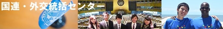 国連・外交統括センター