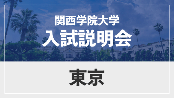 関西学院大学説明会 関西学院大学