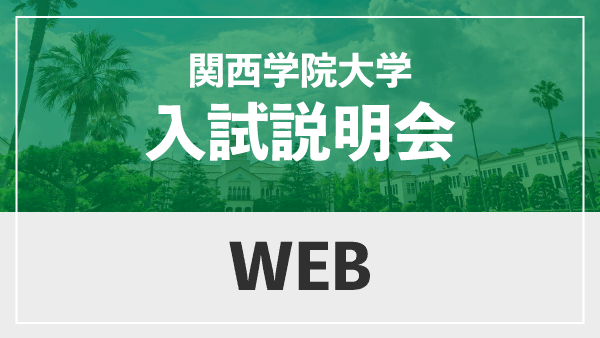 Web説明会 関西学院大学