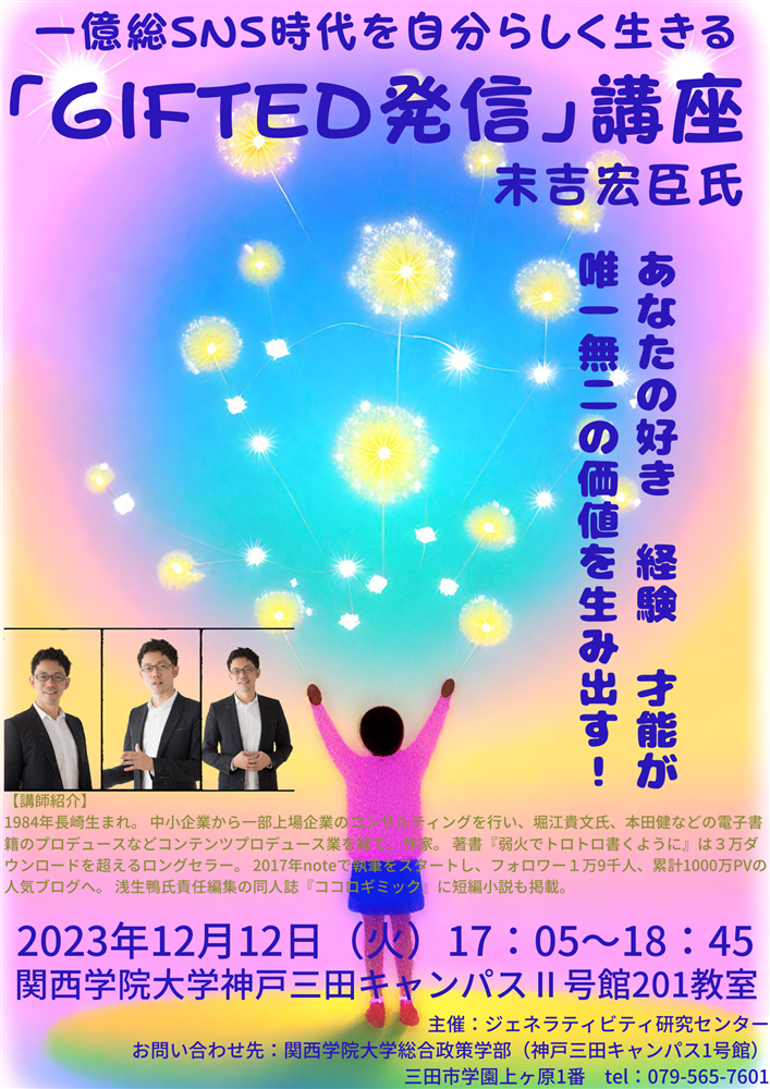 ジェネラティビティ研究センター　講演会