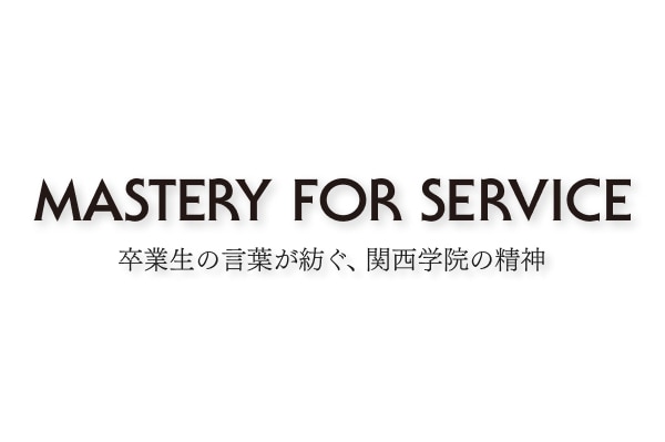 関西学院ブランドサイト『Mastery for Service』を新たに開設