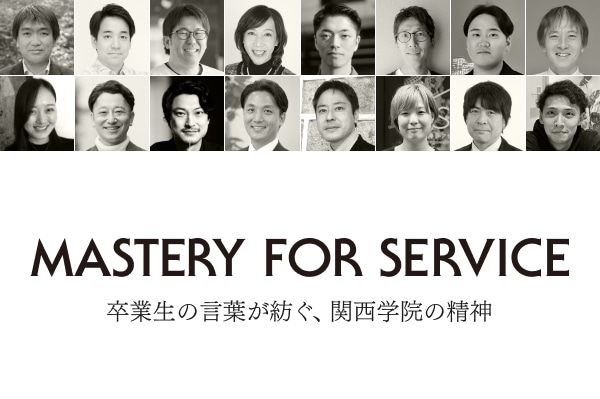 関西学院ブランドサイト『Mastery for Service』を新たに開設