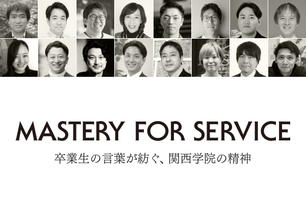 ブランドサイト『Mastery for Service』：メーカー、IT、ツーリズムの分野で活躍する3名の方からのメッセージを公開しました