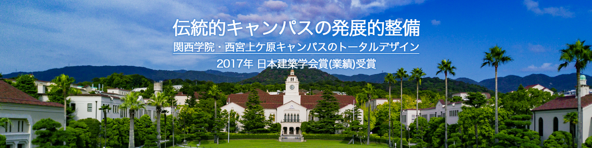 伝統的キャンパスの発展的整備　～ 関西学院・西宮上ケ原キャンパスのトータルデザイン ～　2017年日本建築学会賞（業績）受賞