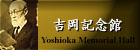 吉岡記念館