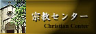 宗教センター