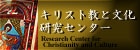 キリスト教と文化研究センター