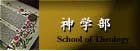 神学部