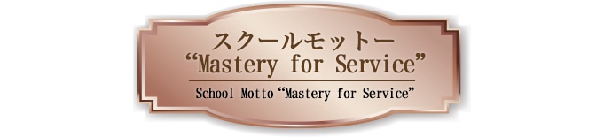 スクールモットー