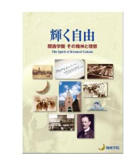 KGスピリットブック「輝く自由　関西学院 その精神と理想」