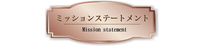 ミッションステートメント