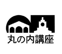 丸の内講座