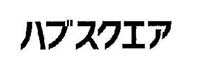 ハブスクエア