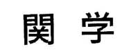 関学