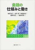 金融の仕組みと働き