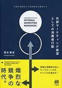 『外部マーケティング資源としての消費者行動』画像