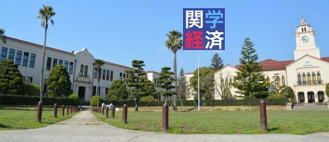 経済学部の学びの魅力 関西学院大学 経済学部 経済学研究科 経済学部の学びの魅力 関西学院大学 経済学部 経済学研究科