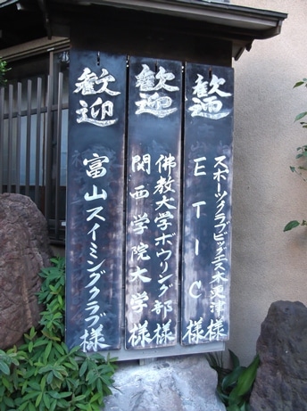 歓迎!