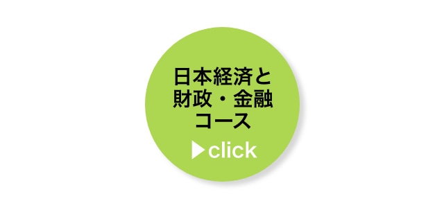 日本経済と財政・金融コース