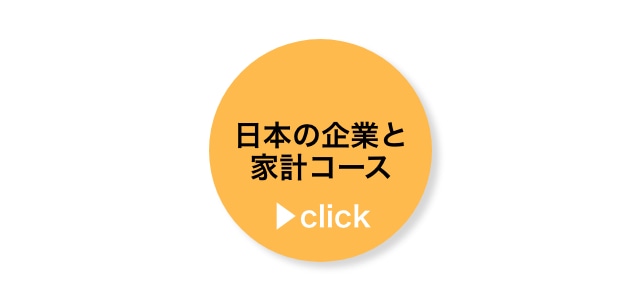 日本の企業と家計コース