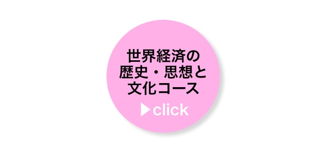 世界経済の歴史・思想と文化コース