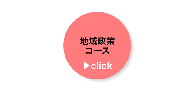 地域政策コース 経済学部・法学部連携コース