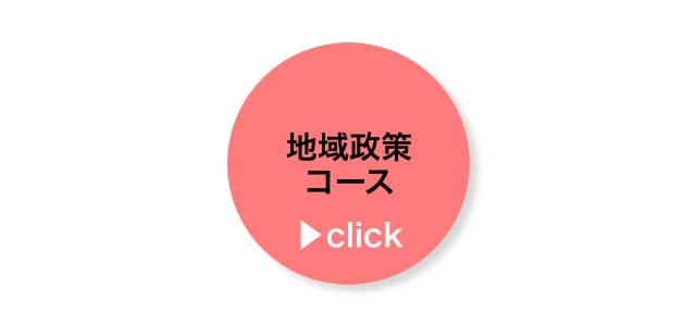 地域政策コース　経済学部・法学部連携コース