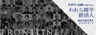 われら関学経済人