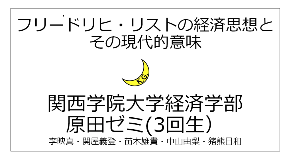 リストの経済思想とその現代的意味