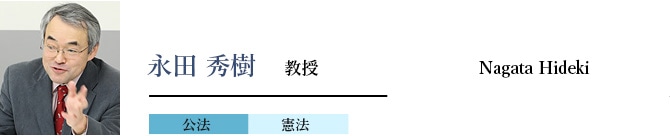 永田秀樹教授