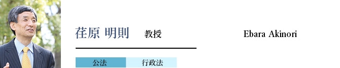 荏原明則教授